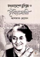 বাংলাদেশের মুক্তিযুদ্ধ ও ইন্দিরা গান্ধী image