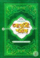 Sohiho Bonganubad Bokhari Sharif 1 to 10 Part Ektre (Choto) image