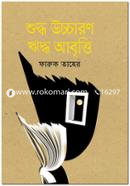 শুদ্ধ উচ্চারণ ঋদ্ধ আবৃত্তি image