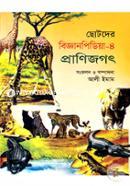 ছোটদের বিজ্ঞানপিডিয়া-৪ প্রাণিজগৎ image