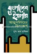 বাংলাদেশ ও ইসলাম আত্মপরিচয়ের ডিসকোর্স image