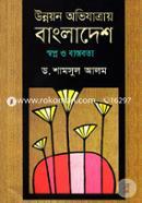 Unnoyon Ovijatray Bangladesh Swopno O Bastobota image