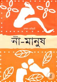 Na-Manush : Anugolpo image