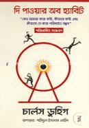 The Power Of Habit (Keno Amra Kaj Kori, Kibhabe Kori Ebong Kivabe Se kaj Poriborton Somvob) (Porimarjito Songnkoron) image