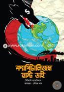 ক্যাপিটালিজম মাস্ট ডাই image