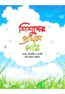 Shishuder Prothom Path image