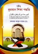 সহীহ কুরআন শিক্ষা পদ্ধতি image