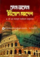  চেনা অচেনা ইউরোপ মহাদেশ image