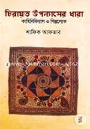 চিরায়ত উপন্যাসের ধারা কাহিনিবিন্যাস ও শিল্পলোক