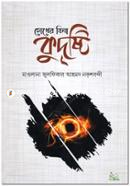 Chokher Jhina Kudrishti image