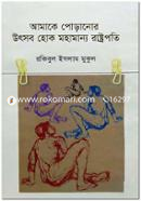 Amake Poranor Utsob Hok Mohamannyo Rashtropoti image