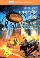 মঙ্গলবাসীর পৃথিবী আক্রমণ image