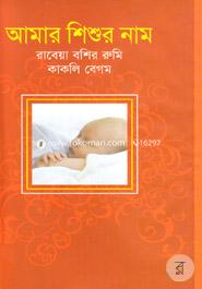 Amar Shishur Name image