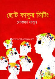 Choto Kakur Meeting image