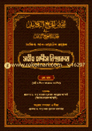 Sohih Hadith Bishwokosh 1st Part image