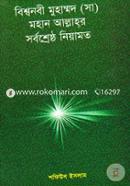 বিশ্বনবী মুহাম্মদ (সা) মহান আল্লাহর সর্বশ্রেষ্ঠ নেয়ামত