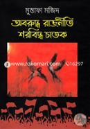 Oboruddho Rajniti Shorobiddho Chatok image