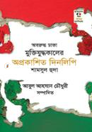 Aborudho Dhaka Muktizudhak Oprakashito Dinlipi image