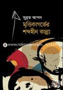 Mrittikagorver Shobdohin Kanna image