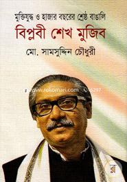 Muktijuddho O Hajar Bosorer Srestho Bangali Biblobi Sheikh Mujib image