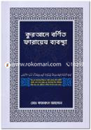 কুরআনে বর্ণিত ফারায়েয ব্যবস্থা