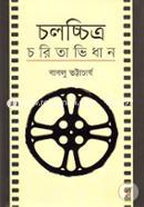 Cholocchitro Choritavidhan image