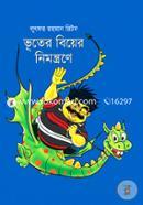 ভূতের বিয়ের নিমন্ত্রণে image