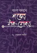 বাংলা বানানে শব্দের ফাঁক-ফোকর image