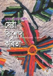 সেরা কিশোর কবিতা image