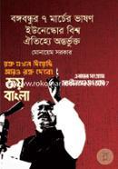 Bongobondhur 7 Marcher Vashon Unescor Bishwo Otijyo Ontorbukto image