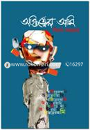 অস্তিত্বের আমি