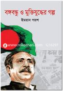 Bongobondhu O Muktijuddher Golpo image