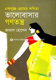 ভালোবাসার গণতন্ত্র