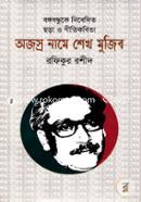 অজস্র নামে শেখ মুজিব image