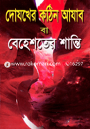 Dojokher Kothin Ajab Ba Beheshter Shanti image