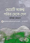 Meyeti Ajonmo Potito Theke Gelo image