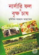 নার্সারি ফল ও বৃক্ষ চাষ image