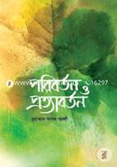 পরিবর্তন ও প্রত্যাবর্তন image