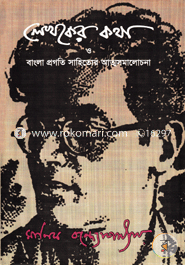 Lekhoker Kotha O Bangla Progati Sahidtor Atmosamalochana image