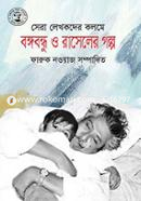 Bangobandhu O Raseler Golpo image