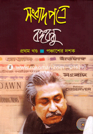Bangabandhu In The Press, 1st Volume: In The Fifties image