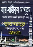 Ar Rahman Makhtun (Muhammod Rasulullah Sm: Ear Jiboni) image