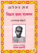 Chhotoder Sera Biggan Rochona Songkolon image