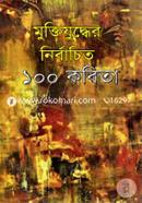 মুক্তিযুদ্ধের নির্বাচিত ১০০ কবিতা image