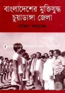 Bangladesher Muktijuddho: Chuadanga Zela image