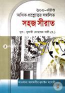 ৬০০-এরও অধিক প্রশ্নোত্তর সম্বলিত সহজ সীরাত image