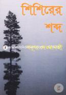 Shishirer Shobdo image