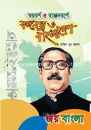 Swarbarna o Banjonbarne Bangabandhu o Bangladesh image
