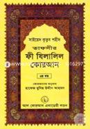 Tafseer Fi Zilalil Quran image