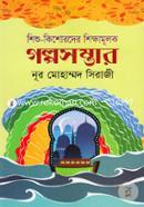 Shishu-Kishorder Shikkhamulok Golposomvar image